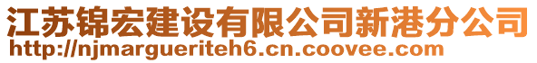 江蘇錦宏建設有限公司新港分公司