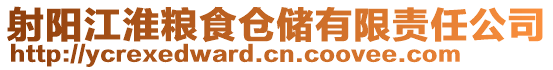 射陽江淮糧食倉儲有限責任公司