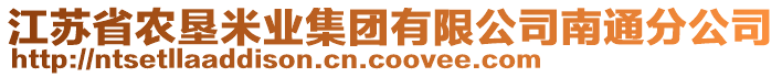 江蘇省農(nóng)墾米業(yè)集團(tuán)有限公司南通分公司