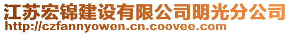 江蘇宏錦建設有限公司明光分公司