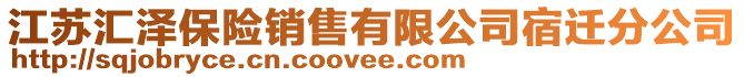 江蘇匯澤保險銷售有限公司宿遷分公司