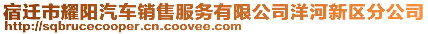 宿遷市耀陽(yáng)汽車(chē)銷(xiāo)售服務(wù)有限公司洋河新區(qū)分公司