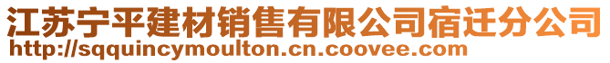 江蘇寧平建材銷售有限公司宿遷分公司