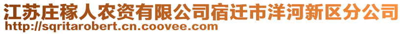 江蘇莊稼人農資有限公司宿遷市洋河新區(qū)分公司