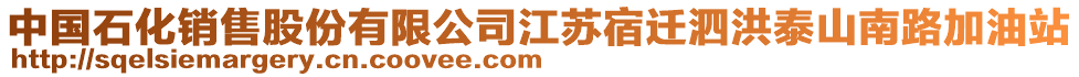 中國石化銷售股份有限公司江蘇宿遷泗洪泰山南路加油站