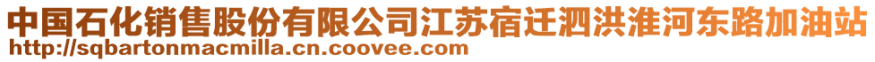 中國(guó)石化銷(xiāo)售股份有限公司江蘇宿遷泗洪淮河?xùn)|路加油站