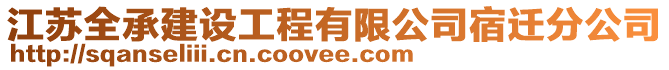 江蘇全承建設(shè)工程有限公司宿遷分公司