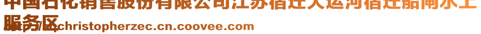 中國石化銷售股份有限公司江蘇宿遷大運(yùn)河宿遷船閘水上
服務(wù)區(qū)