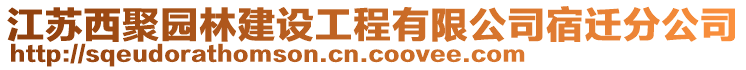 江蘇西聚園林建設工程有限公司宿遷分公司