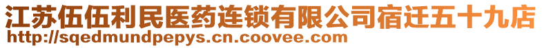 江蘇伍伍利民醫(yī)藥連鎖有限公司宿遷五十九店