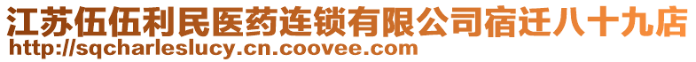 江蘇伍伍利民醫(yī)藥連鎖有限公司宿遷八十九店