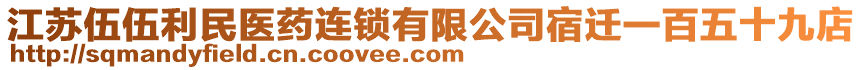 江蘇伍伍利民醫(yī)藥連鎖有限公司宿遷一百五十九店