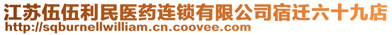 江蘇伍伍利民醫(yī)藥連鎖有限公司宿遷六十九店