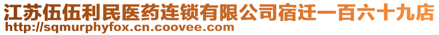 江蘇伍伍利民醫(yī)藥連鎖有限公司宿遷一百六十九店