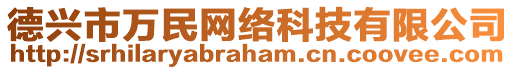 德興市萬民網(wǎng)絡(luò)科技有限公司