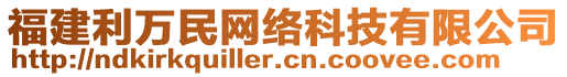 福建利萬(wàn)民網(wǎng)絡(luò)科技有限公司