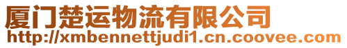 廈門(mén)楚運(yùn)物流有限公司