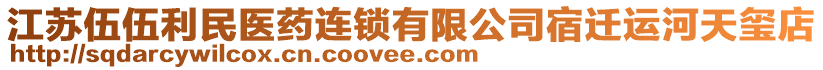 江蘇伍伍利民醫(yī)藥連鎖有限公司宿遷運(yùn)河天璽店