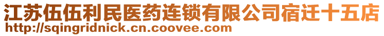 江蘇伍伍利民醫(yī)藥連鎖有限公司宿遷十五店