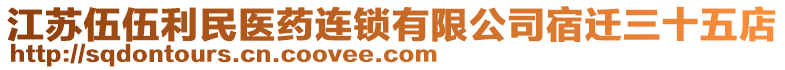 江蘇伍伍利民醫(yī)藥連鎖有限公司宿遷三十五店