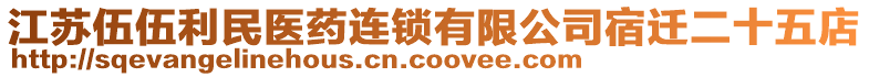 江蘇伍伍利民醫(yī)藥連鎖有限公司宿遷二十五店