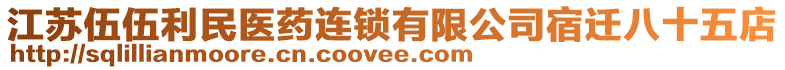 江蘇伍伍利民醫(yī)藥連鎖有限公司宿遷八十五店