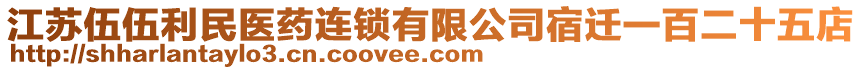 江蘇伍伍利民醫(yī)藥連鎖有限公司宿遷一百二十五店