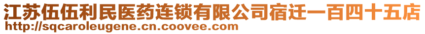 江蘇伍伍利民醫(yī)藥連鎖有限公司宿遷一百四十五店