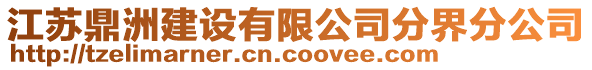 江蘇鼎洲建設(shè)有限公司分界分公司