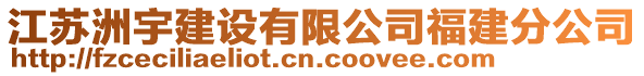 江蘇洲宇建設(shè)有限公司福建分公司