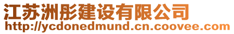 江蘇洲彤建設(shè)有限公司