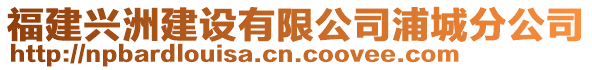 福建興洲建設(shè)有限公司浦城分公司