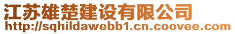 江蘇雄楚建設(shè)有限公司