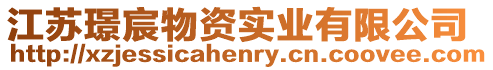 江蘇璟宸物資實(shí)業(yè)有限公司