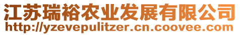 江蘇瑞裕農(nóng)業(yè)發(fā)展有限公司