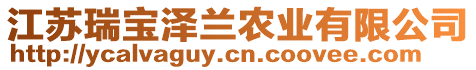 江蘇瑞寶澤蘭農(nóng)業(yè)有限公司