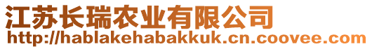 江蘇長瑞農(nóng)業(yè)有限公司