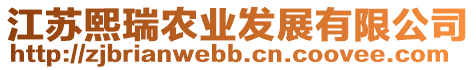 江蘇熙瑞農(nóng)業(yè)發(fā)展有限公司