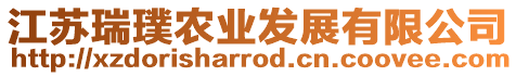 江蘇瑞璞農(nóng)業(yè)發(fā)展有限公司