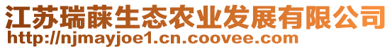 江蘇瑞蔝生態(tài)農(nóng)業(yè)發(fā)展有限公司