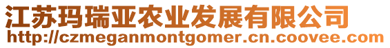 江蘇瑪瑞亞農(nóng)業(yè)發(fā)展有限公司