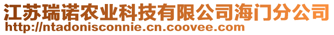 江蘇瑞諾農(nóng)業(yè)科技有限公司海門分公司