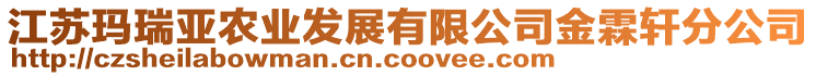 江蘇瑪瑞亞農(nóng)業(yè)發(fā)展有限公司金霖軒分公司