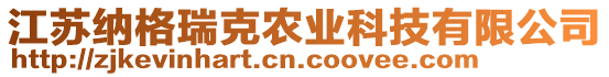 江蘇納格瑞克農業科技有限公司