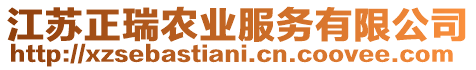江蘇正瑞農(nóng)業(yè)服務(wù)有限公司