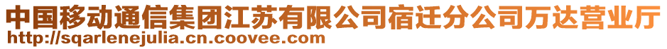 中國移動(dòng)通信集團(tuán)江蘇有限公司宿遷分公司萬達(dá)營業(yè)廳