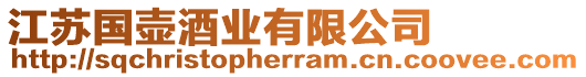 江蘇國(guó)壺酒業(yè)有限公司