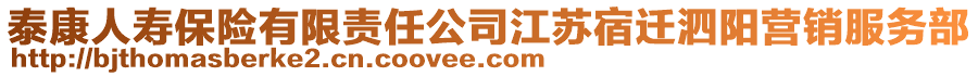 泰康人壽保險(xiǎn)有限責(zé)任公司江蘇宿遷泗陽(yáng)營(yíng)銷服務(wù)部