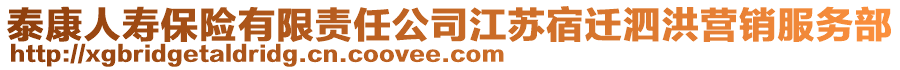 泰康人壽保險有限責任公司江蘇宿遷泗洪營銷服務部