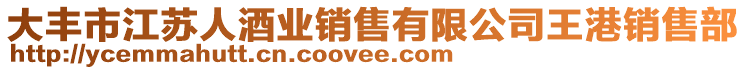 大豐市江蘇人酒業(yè)銷售有限公司王港銷售部